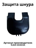 Защита шнура питания для пылесоса Самсунг