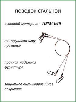 Поводок рыболовный AFW 1Х19 12кг-15см