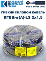 Кабель силовой гибкий КГВВнг(А)-LS 2х1,5 - 35 метров. Калужский Кабельный Завод