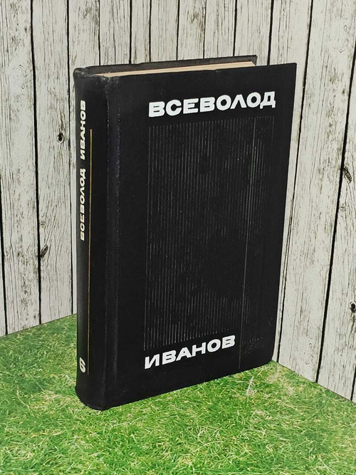 Всеволод Иванов. Собрание сочинений в восьми томах. Том 6