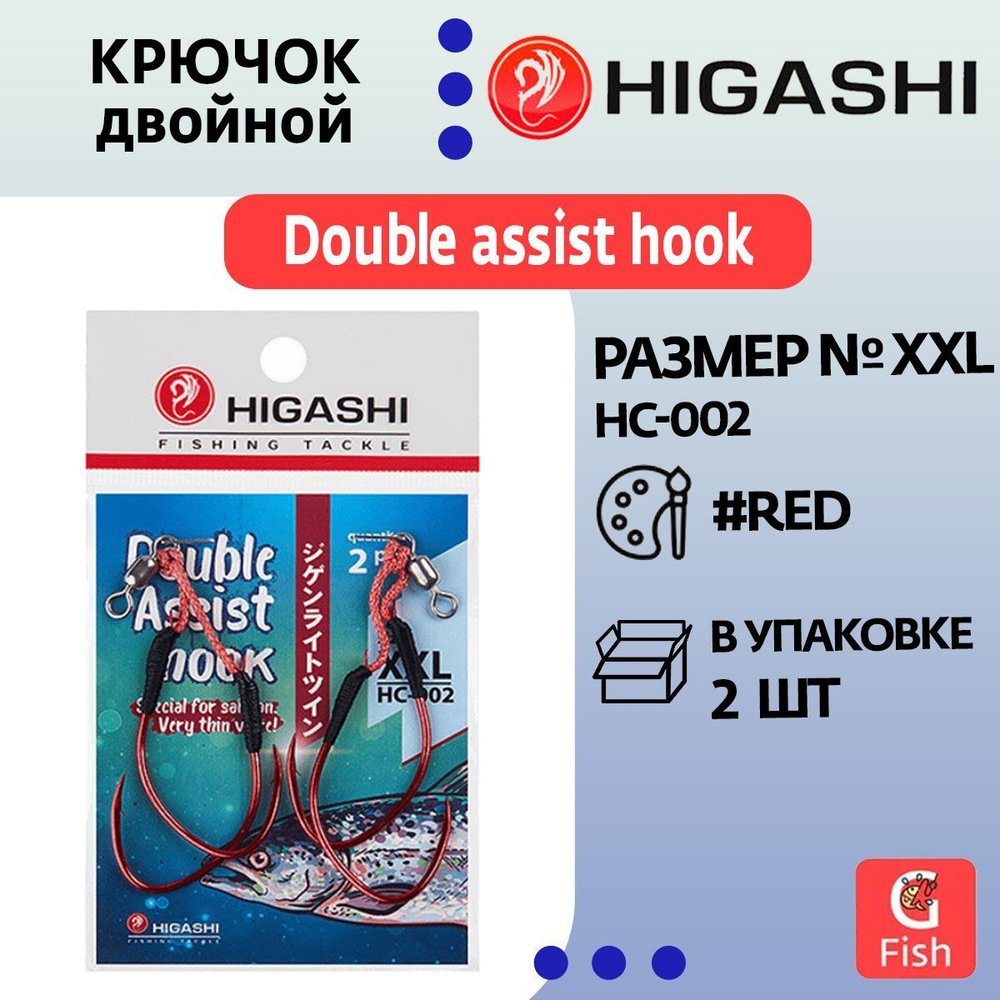 Крючок двойной HIGASHI Double Assist Hook HC-002 XXL