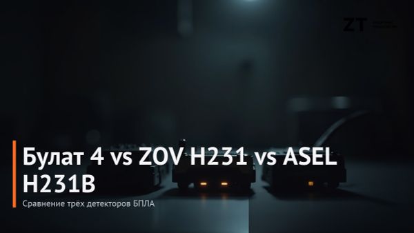 Булат 4 vs ZOV H231 vs ASEL H231B: сравнение трёх ключевых детекторов БПЛА Булат 4 vs ZOV H231 vs ASEL H231B: сравнение трёх ключевых детекторов БПЛА