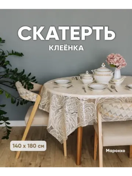 Скатерть на кухню 140 на 180 овальный стол