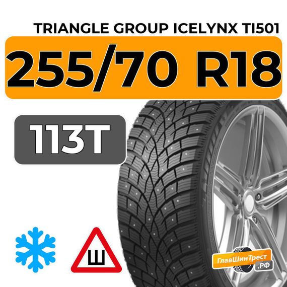 Triangle Group IcelynX TI501 255/70 R18 113T шип.