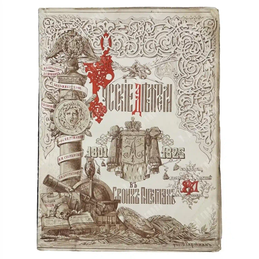 Сборник снимков с автографов русских деятелей 1801-1825. «Русской старины» и Ф.К. Опочинина, 1873