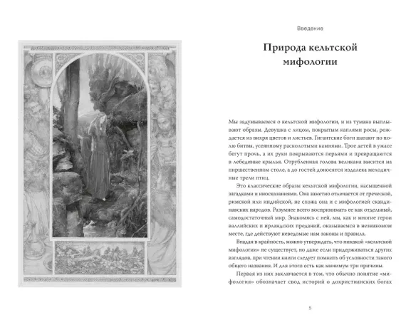 Кельты. Мифология, сформировавшая наше сознание