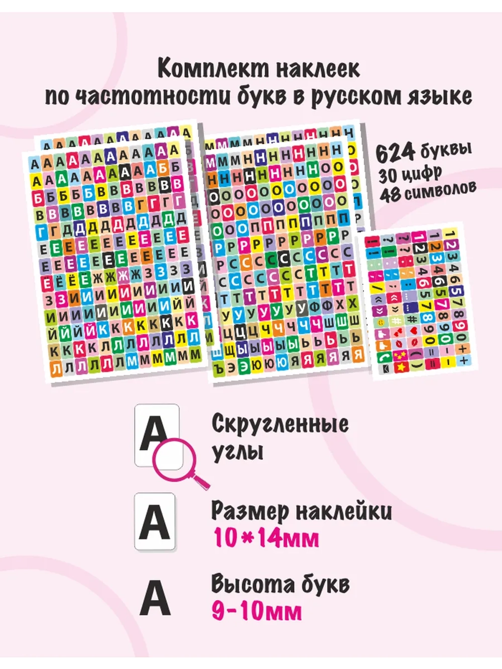 Наклейки буквы русские цветные, 702 шт, размер фона 10*14мм