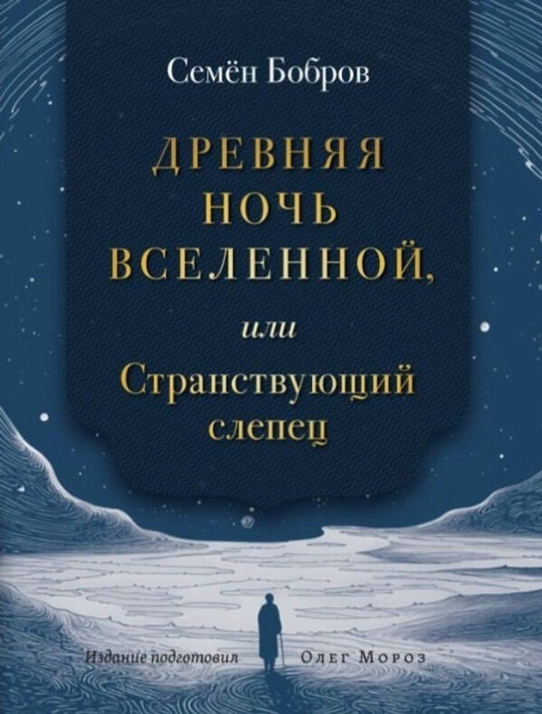 Древняя ночь вселенной, или Странствующий слепец Древняя ночь вселенной, или Странствующий слепец