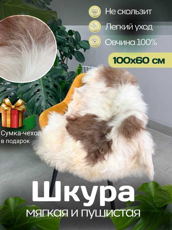 Шкура коврик меховой прикроватный овчина, 100х65 см.