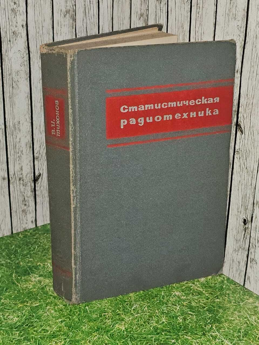 Статистическая радиотехника. Тихонов Василий Иванович
