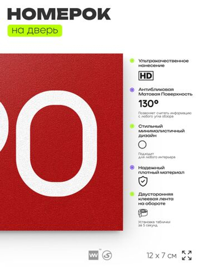 Номер на дверь 690, табличка на дверь для офиса, квартиры, кабинета, аудитории, склада, красная 120х70 мм, Айдентика Технолоджи