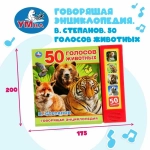 Музыкальная книжка "50 голосов животных"