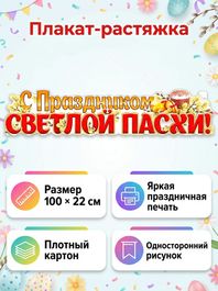 Плакат-растяжка "С Праздником Светлой Пасхи!", 100х22 см.