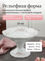 Салатник на ножке  "Бледные розы" отводка платина 25 см