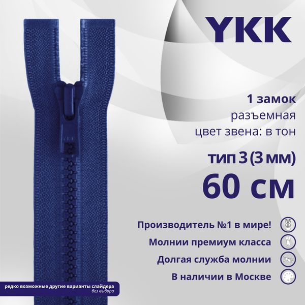Молния трактор YKK Т3 (3 мм) 1 зам., разъем., 60 см, цв. 115 синий, уп.10 шт
