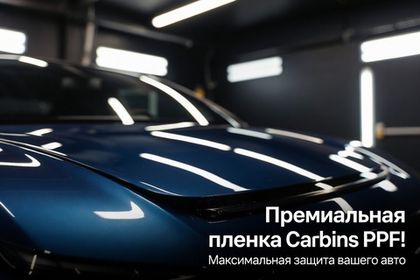 Максимальная защита вашего авто с премиальной пленкой Carbins PPF!!