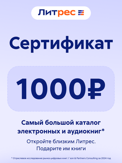 Электронный сертификат ЛитРес - 1000 рублей (для ПК, цифровой код доступа)