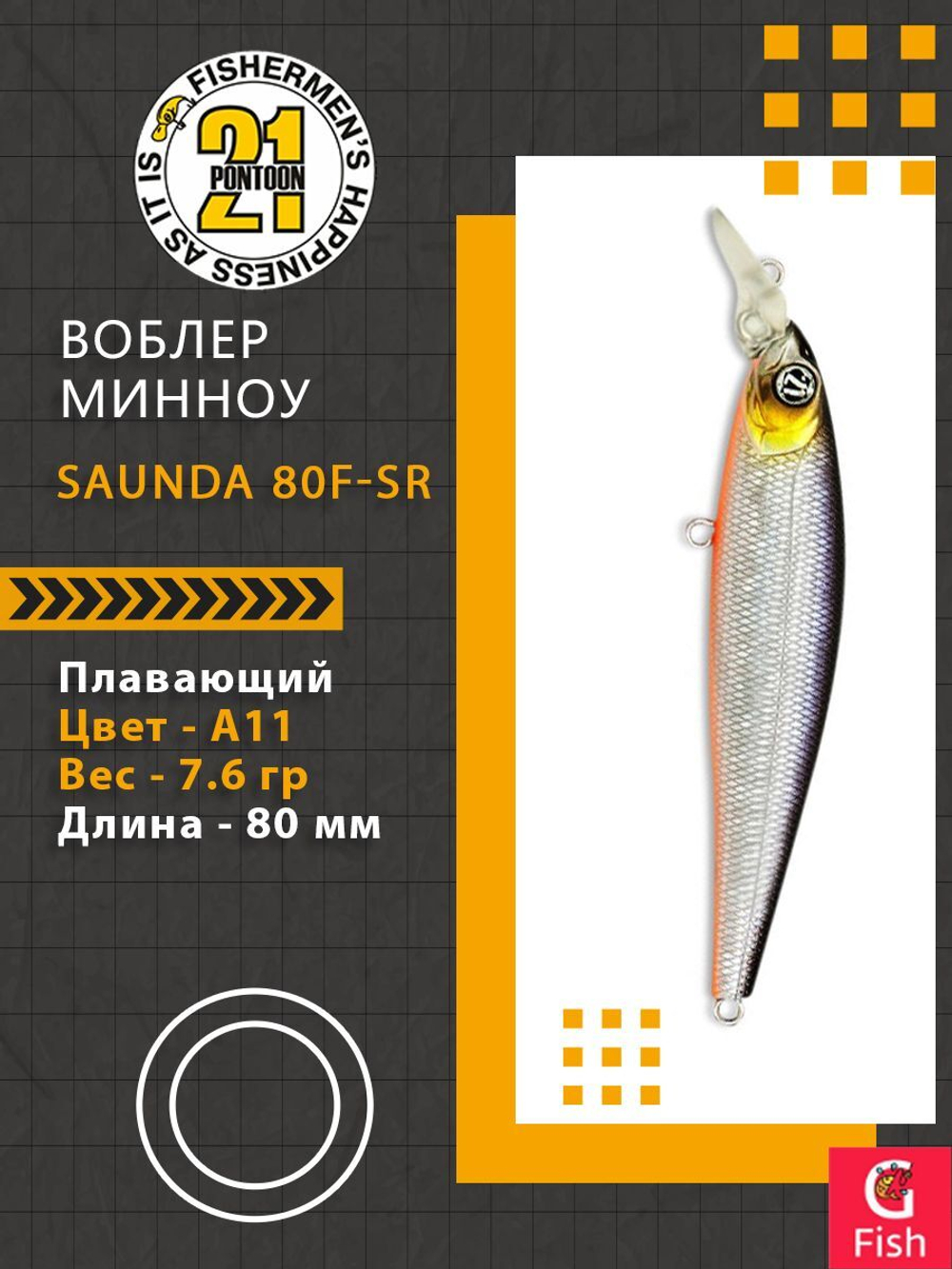 Воблер для рыбалки PONTOON21 SAUNDA 80F-SR, A11, 80мм, 7.6 гр. 0.5-0.8 м.