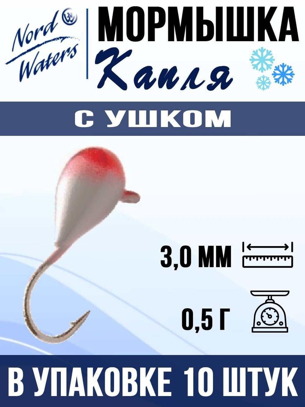 Мормышка рыболовная Nord Waters W с ушком Капля WUCAPL040BL 10шт/уп