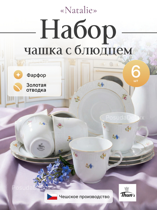 Чайный набор «Natalie» Мелкие цветы золото 6 персон 225 мл 15,5 см