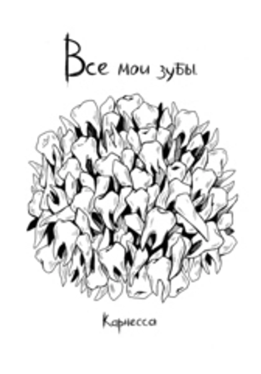 Все мои зубы