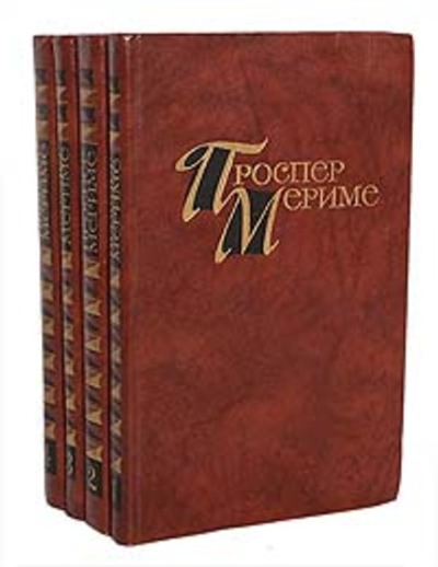Проспер Мериме. Собрание сочинений в 4 томах (комплект из 4 книг)