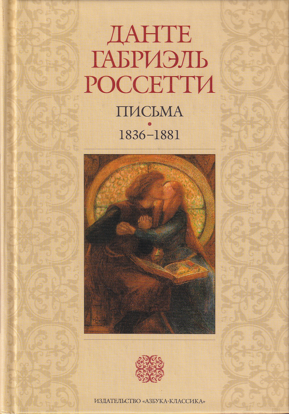 Данте Габриэль Россетти. Письма 1836-1881; Дом жизни. Поэзия, проза: в 2 томах