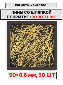 Пина 50х0.6мм 50шт