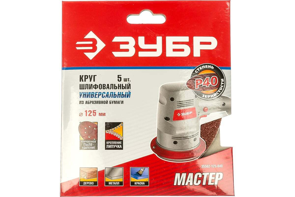 Круг шлифовальный универсальный 5 шт. (125 мм; Р40) "МАСТЕР" Зубр 35562-125-040