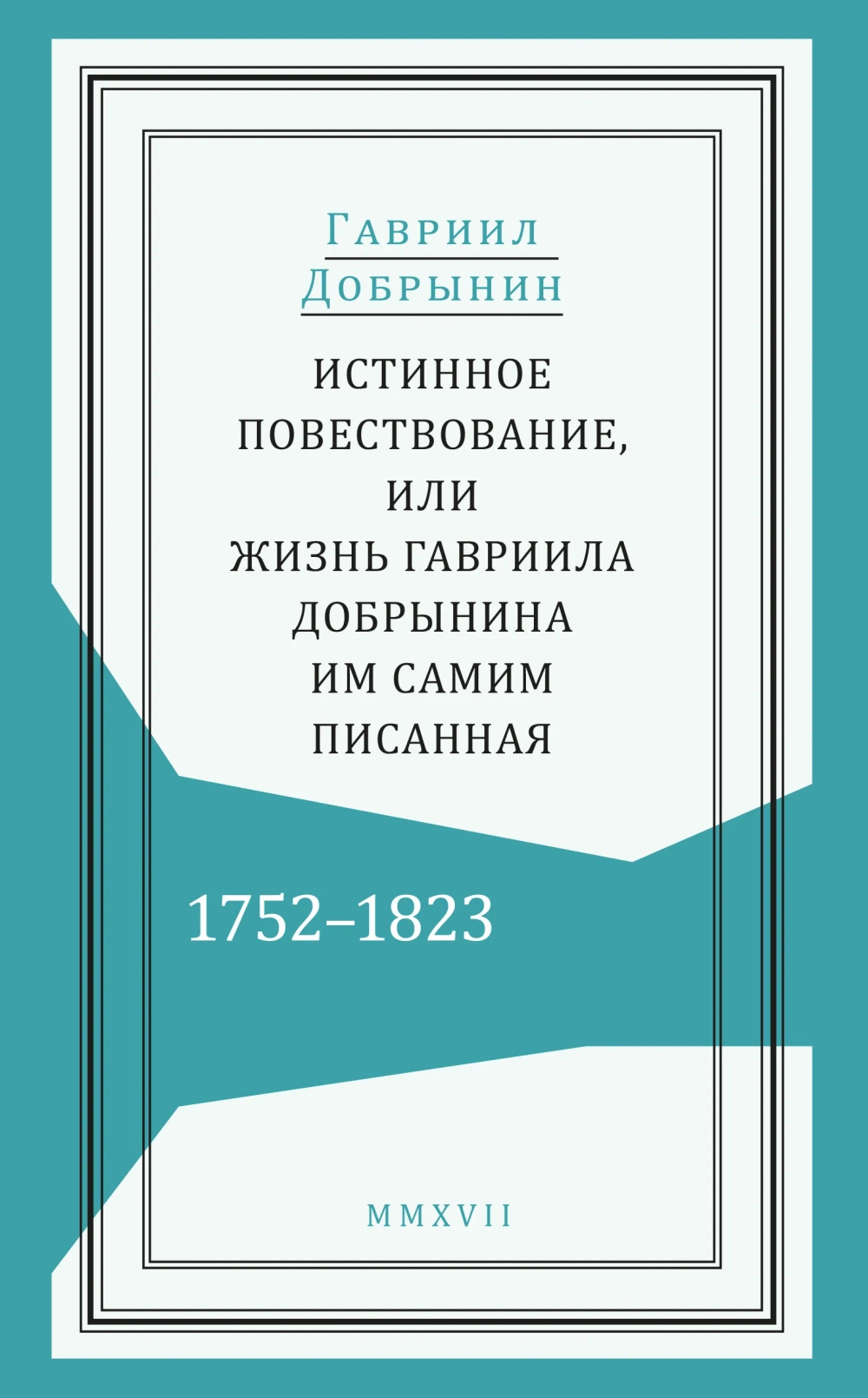 Истинное повествование, или Жизнь Гавриила Добрынина, им самим писанная