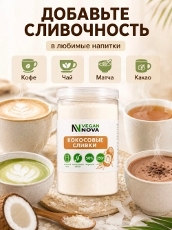 Кокосовые сливки (250 гр)