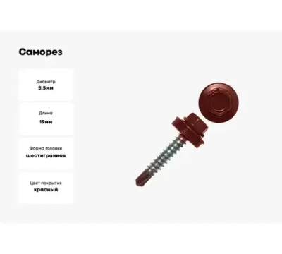 Саморезы СКМ кровельные,RAL 3005 темно-красный 19*5,5мм, 500шт,для металлических конструкций,Зубр