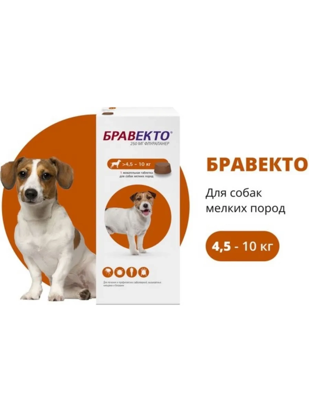 Таблетка для собак 4,5-10кг от блох и клещей 250мг