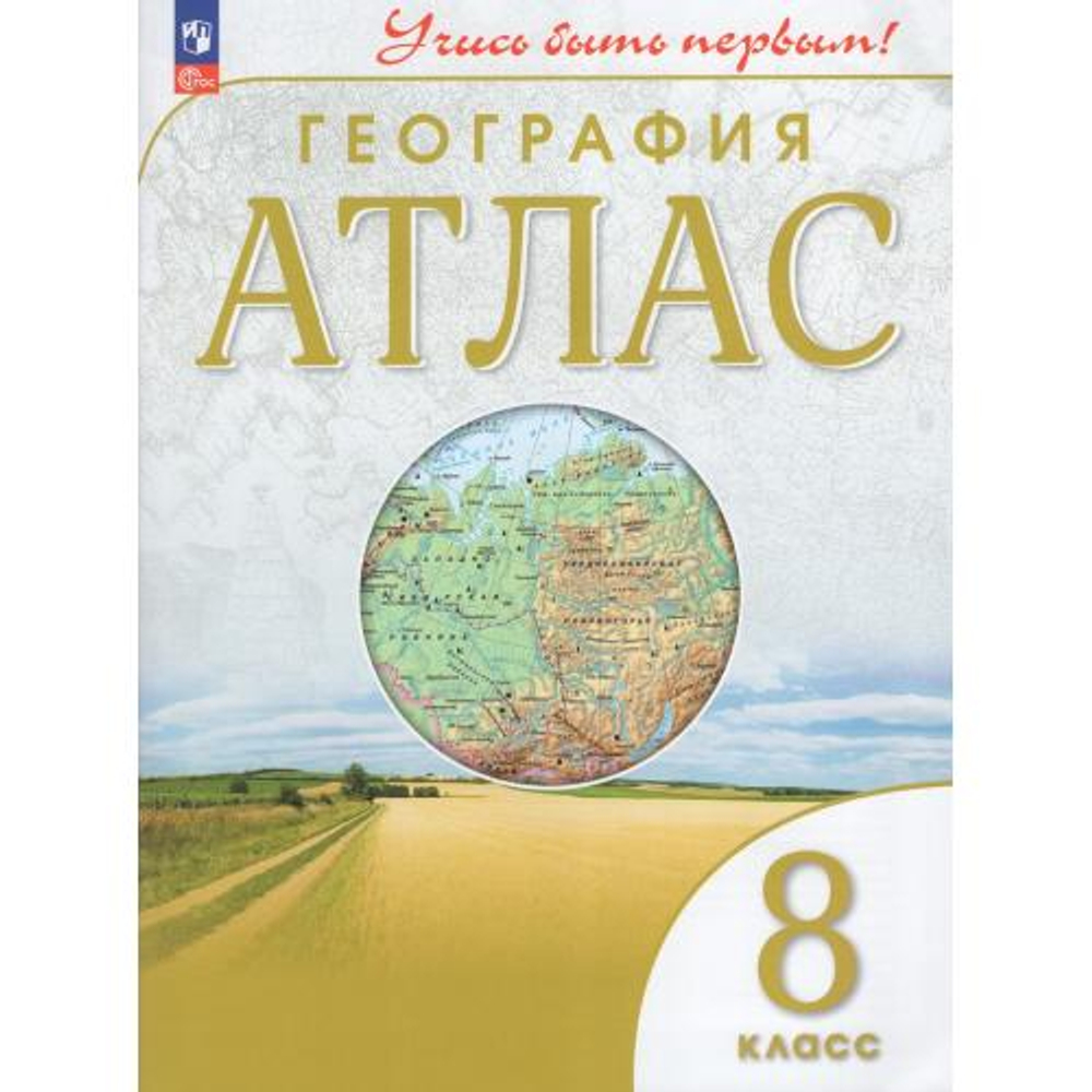 УБП. География. Атлас /Учись быть первым!/ 8 класс. к ФП 22/27