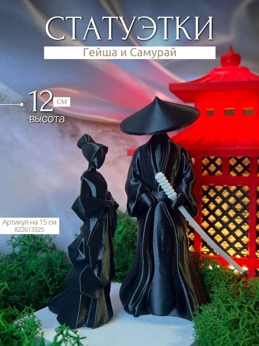 Статуэтка интерьерная Гейша и Самурай Япония 12см