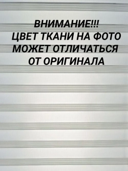 Рулонные шторы День-Ночь 55×150 см