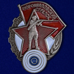 Знак Ворошиловский стрелок (муляж)