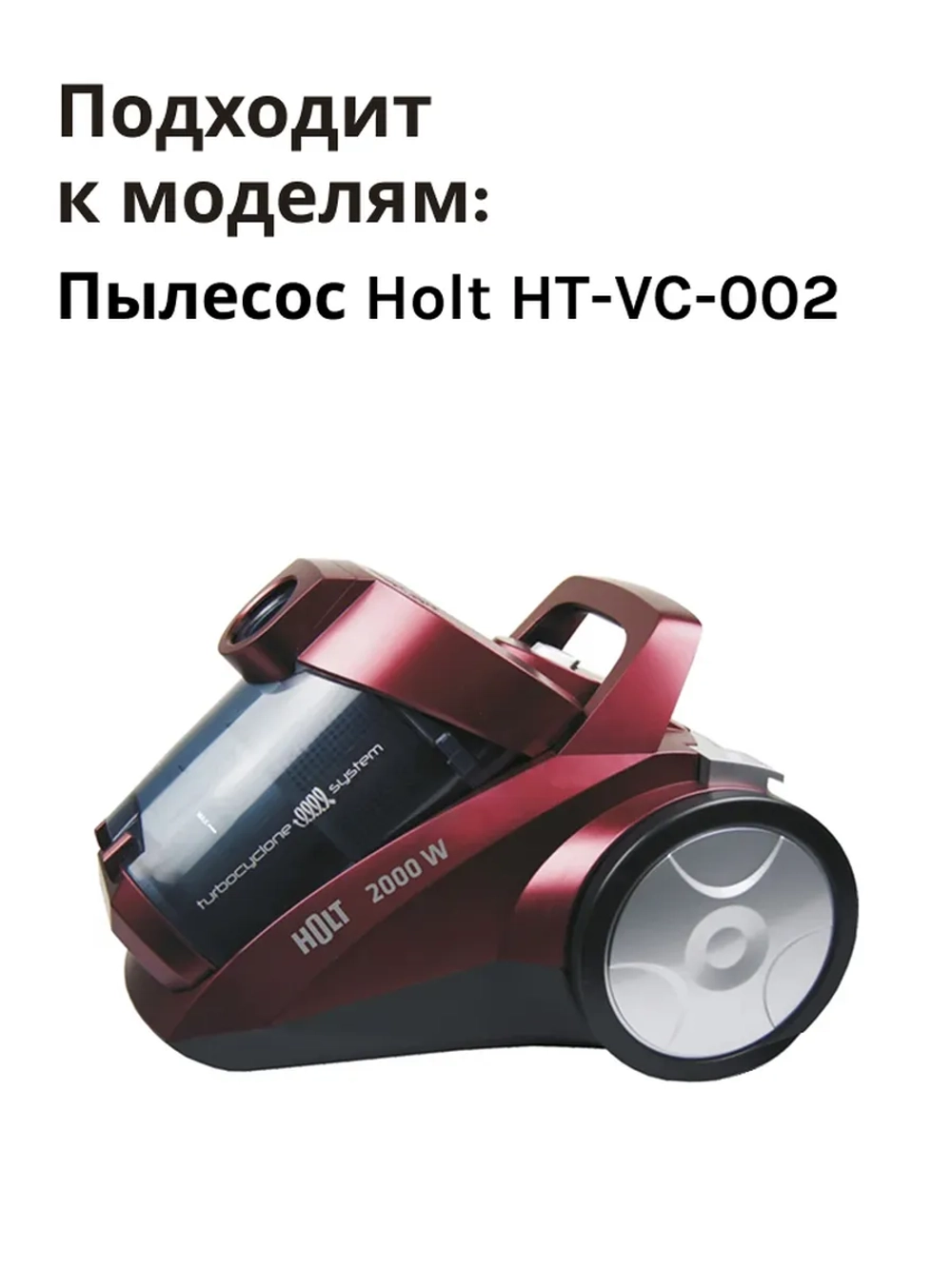 Фильтр для пылесоса Холт выходной Holt