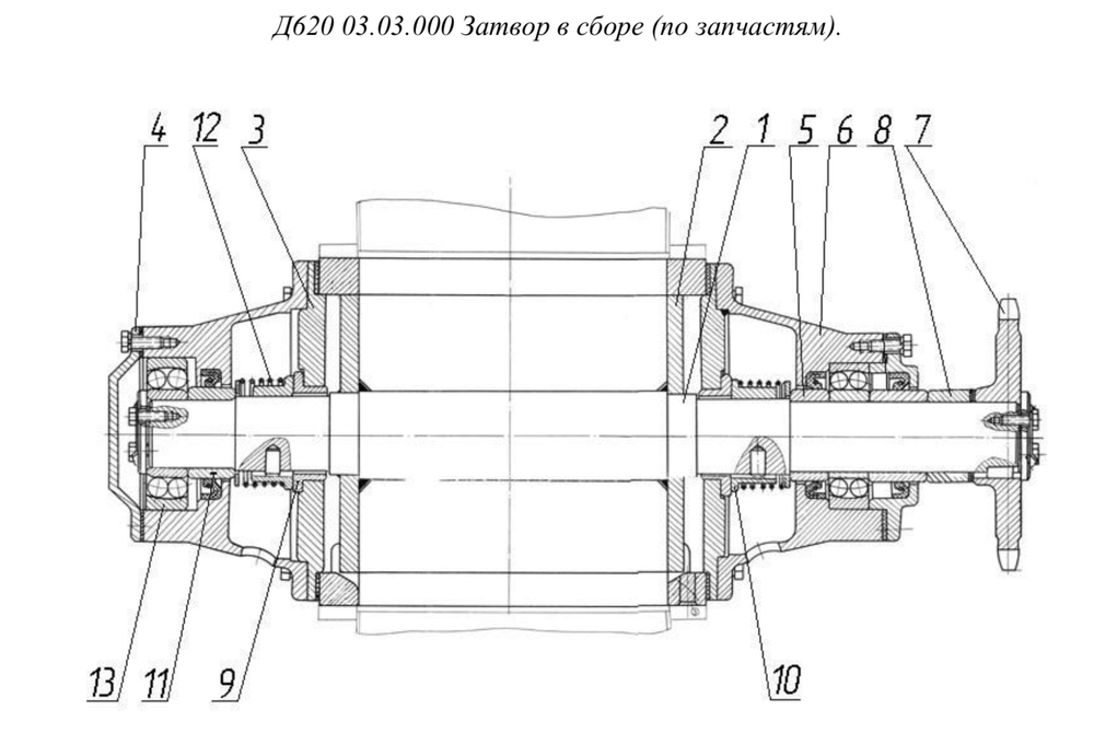 Д620 03.03.000 Затвор в сборе