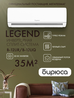 Сплит-система Бирюса B-12LIR/B-12LIQ Legend (инвертор на 35 м ) 4D Air Flow, Toshiba компрессор, Follow Me, самоочистка