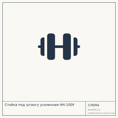 Стойка под штангу усиленная HH-100У — от 16 000 ₽