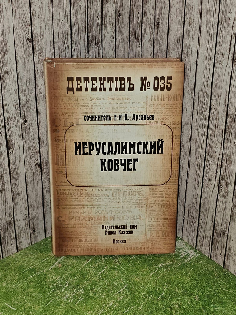 Иерусалимский ковчег. Арсаньев Александр