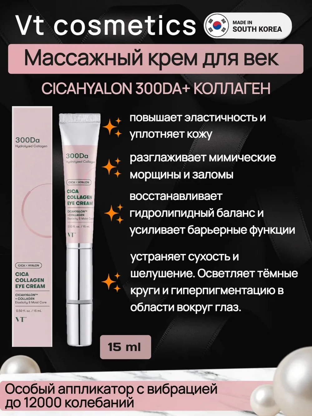 VT Cosmetics массажный крем для век с коллагеном Cica Collagen Eye Cream, 15 мл