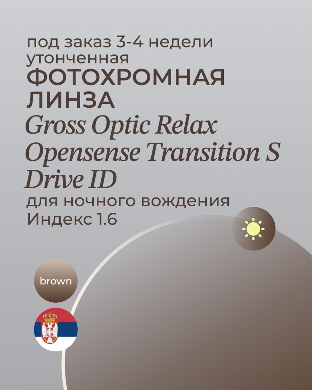 Фотохромная линза для ночного вождения Gross Optic Relax Opensense Transition S Drive ID 1.6 brown