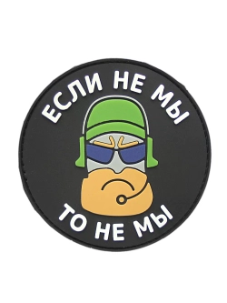 Шеврон на липучке Если не мы, то не мы