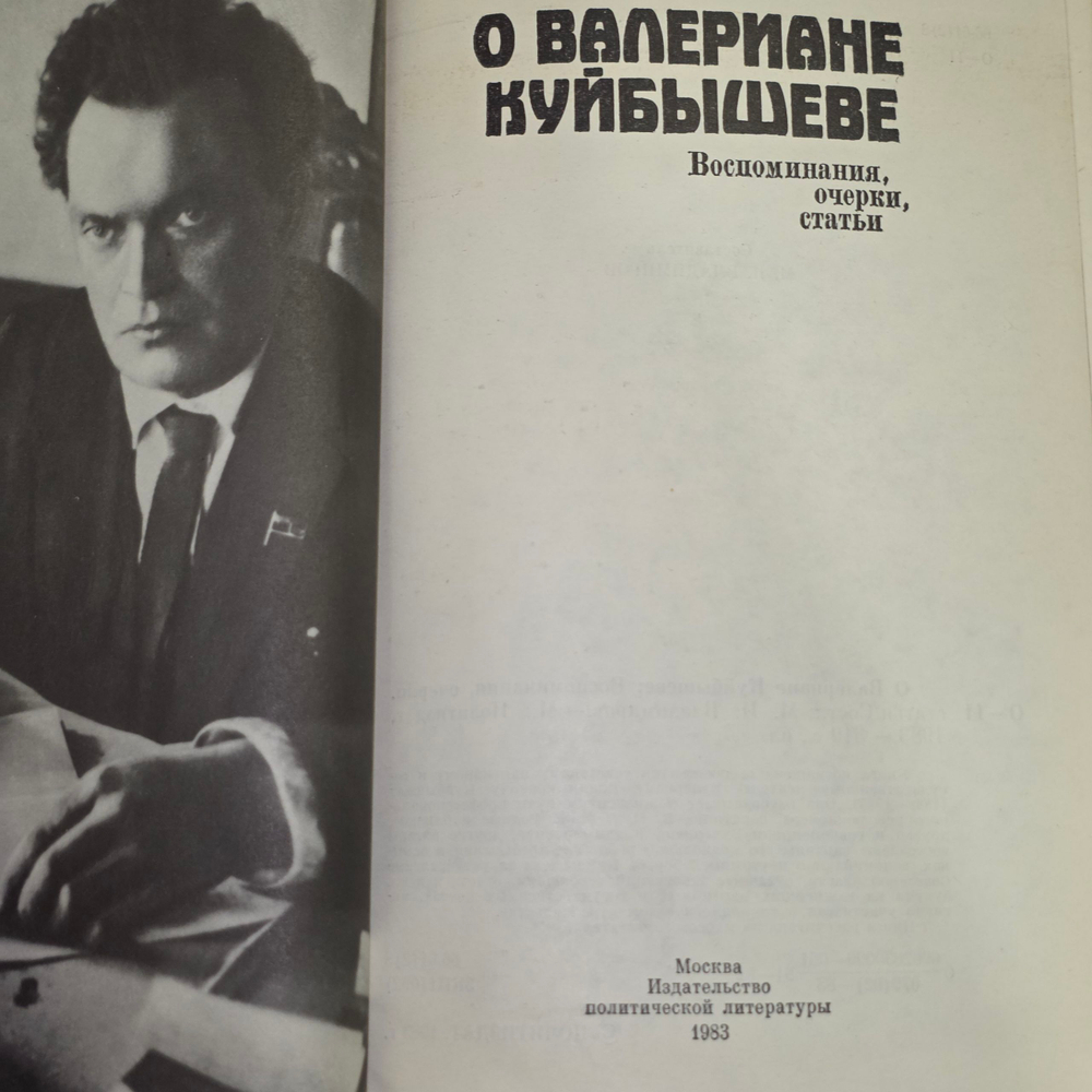 О Валериане Куйбышеве. Воспоминания, очерки, статьи