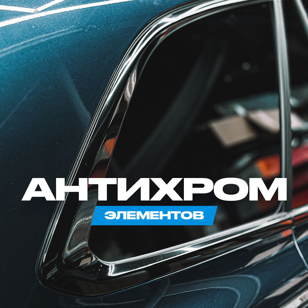 Антихром хромированных элементов кузова