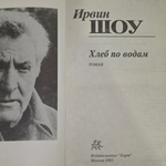 Шоу Ирвин.Хлеб по водам