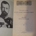 Великий князь Александр Михайлович. Книга воспоминаний. Виноградов А.