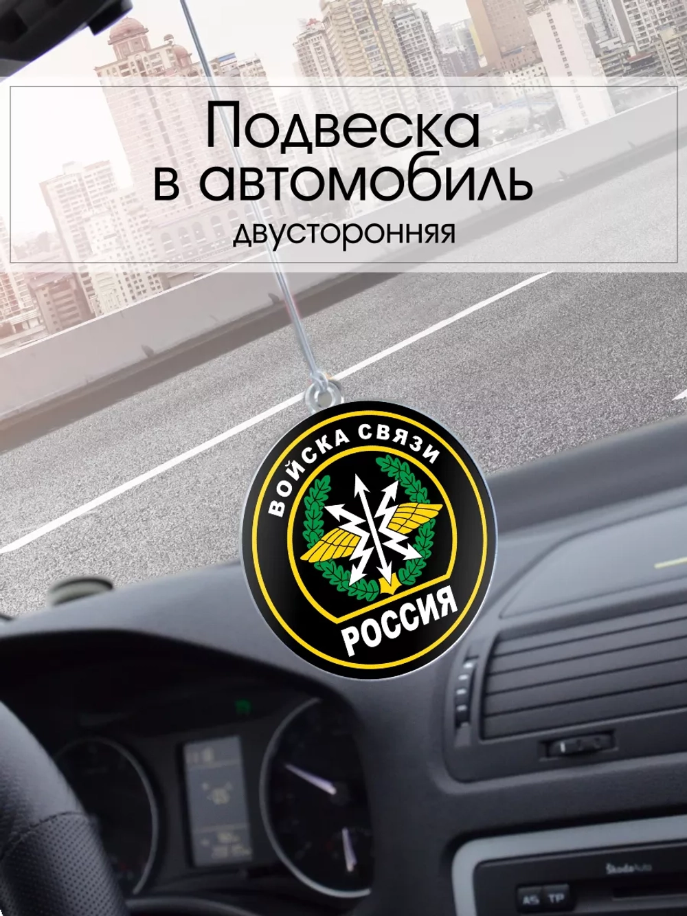 Подвеска в машину - Войска связи